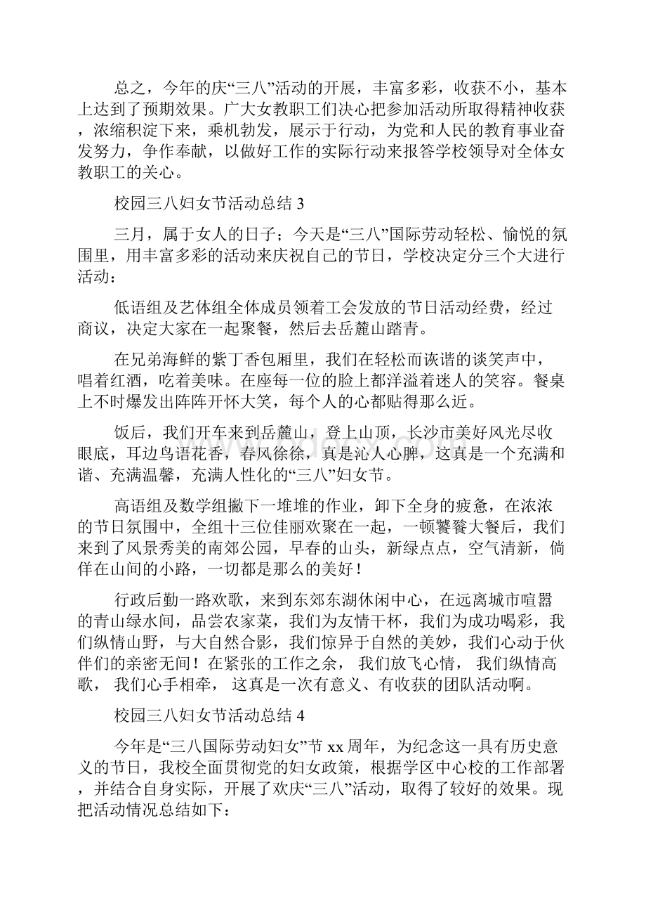 校园三八妇女节活动总结7篇校园活动总结.docx_第3页