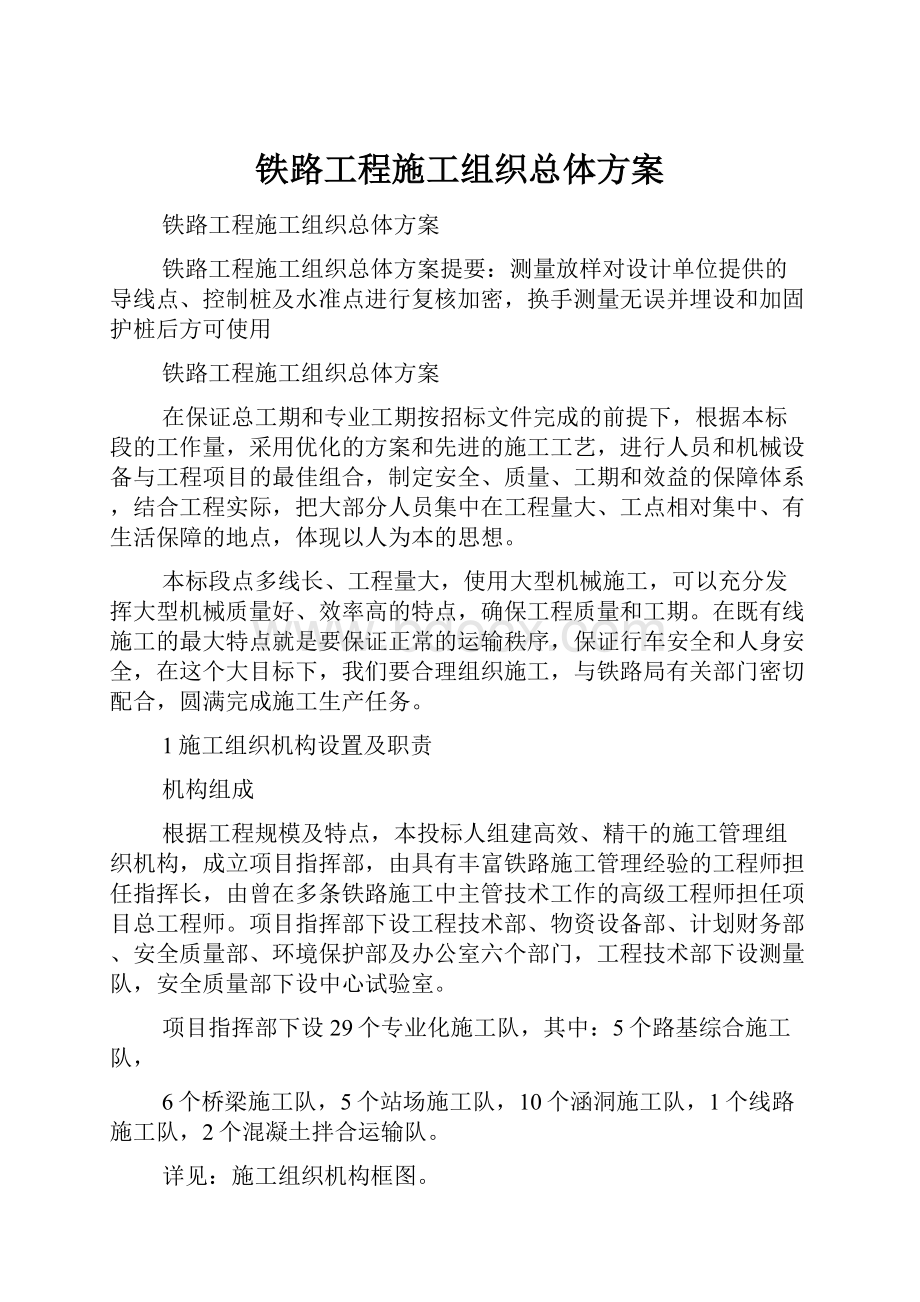 铁路工程施工组织总体方案.docx