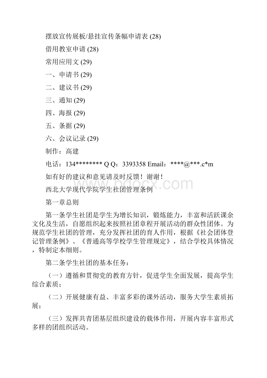 西北大学现代学院学生社团管理制度汇编发放各社团doc.docx_第2页