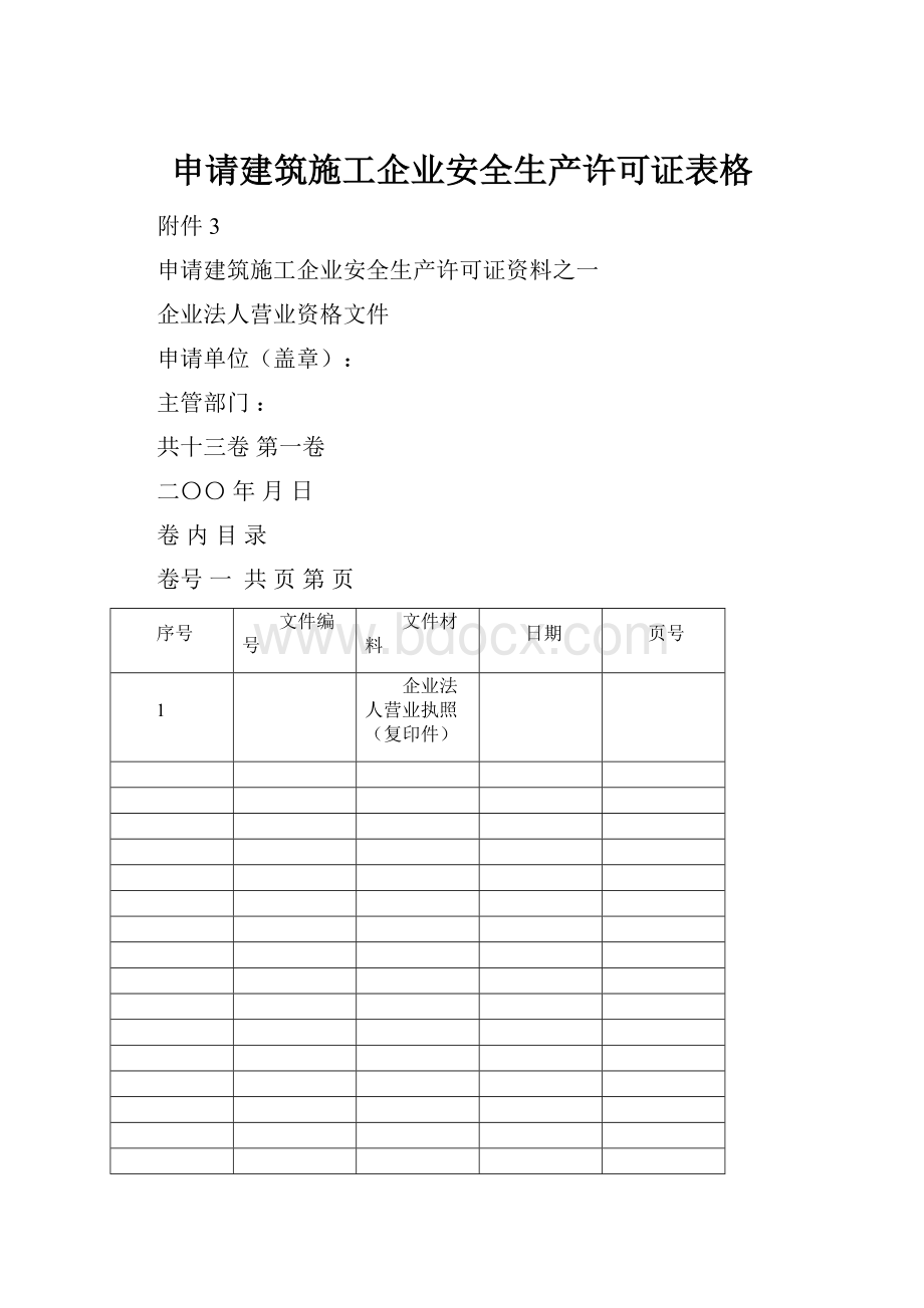 申请建筑施工企业安全生产许可证表格.docx