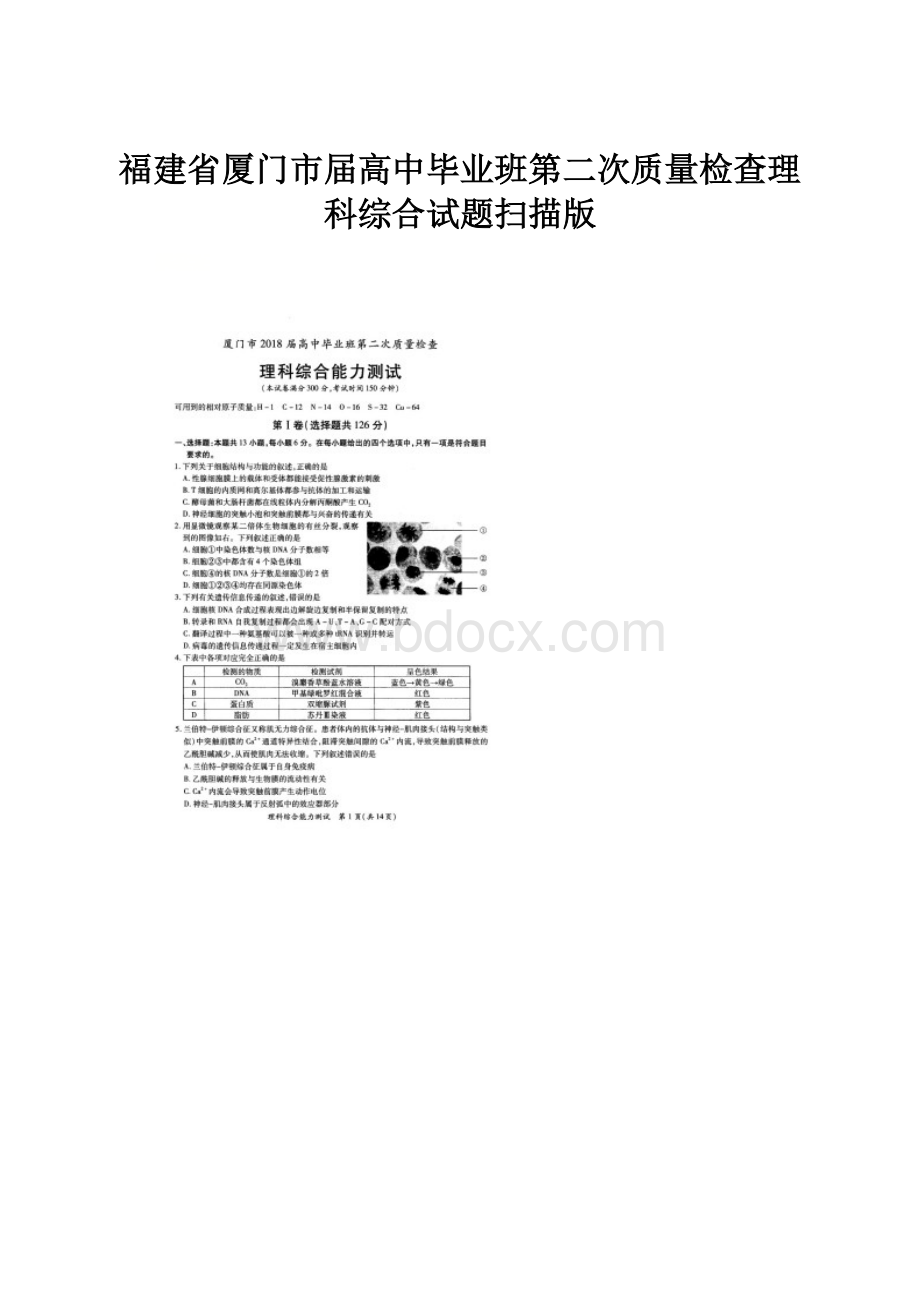 福建省厦门市届高中毕业班第二次质量检查理科综合试题扫描版.docx_第1页