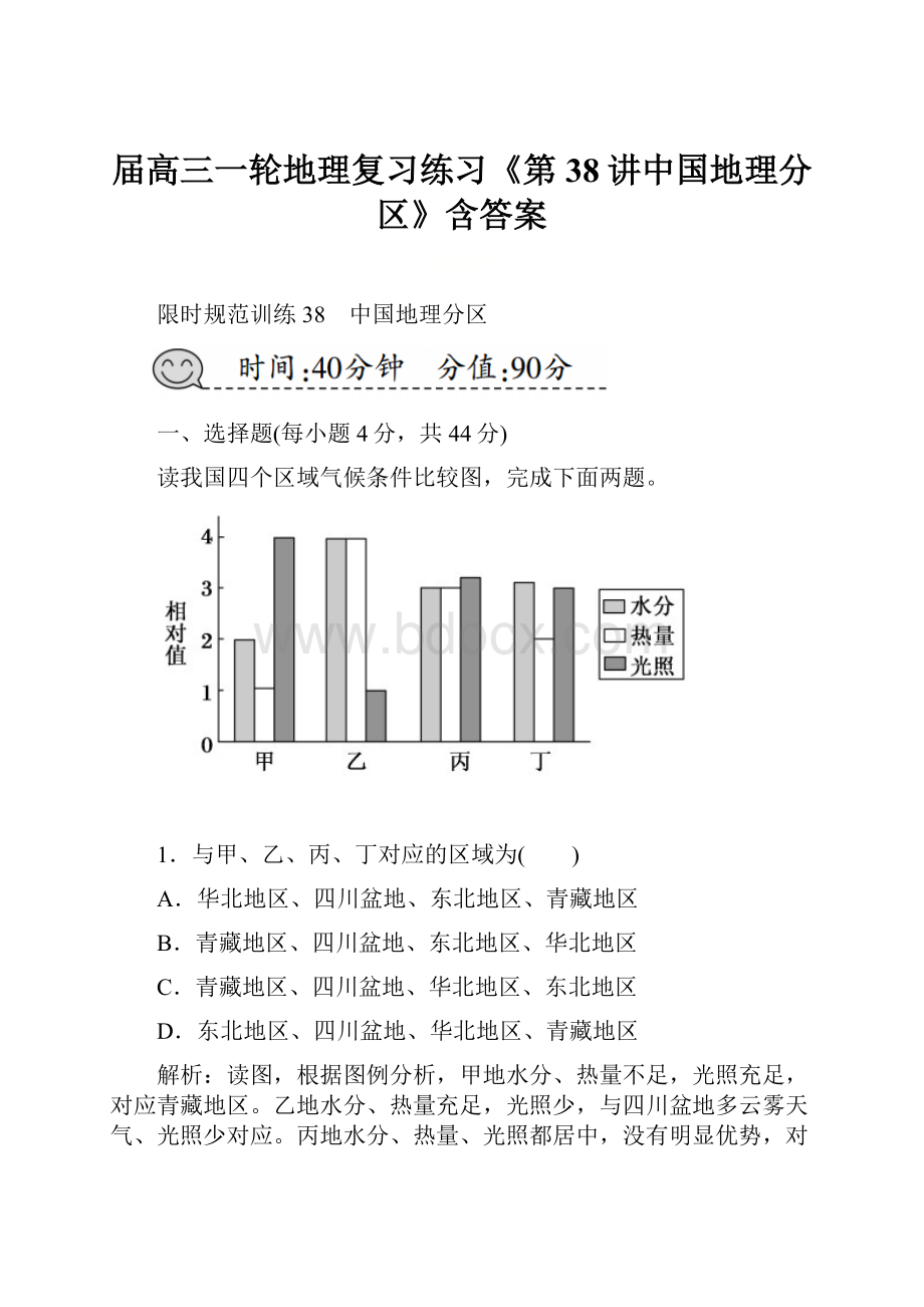 届高三一轮地理复习练习《第38讲中国地理分区》含答案.docx_第1页