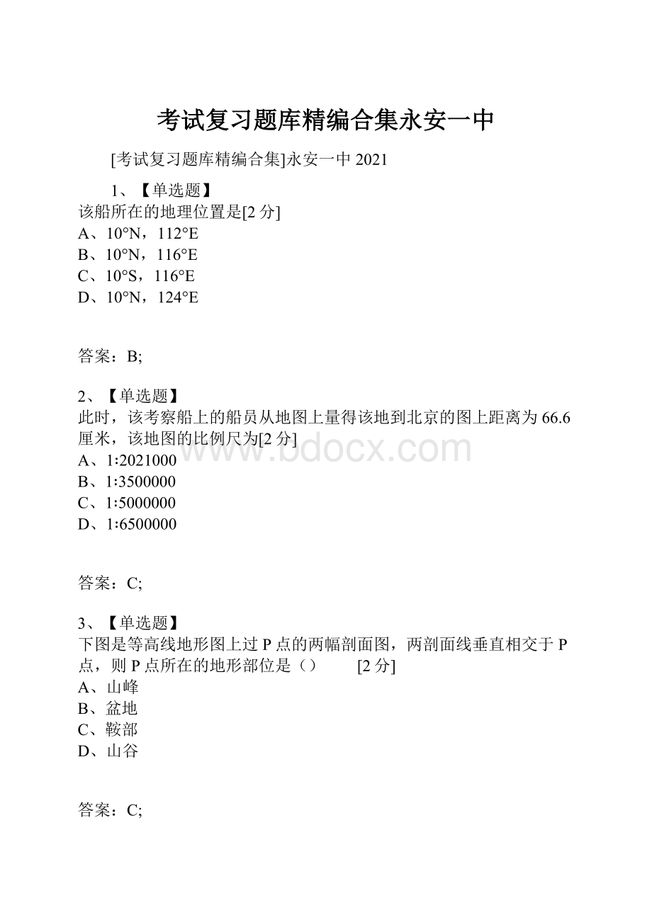 考试复习题库精编合集永安一中.docx