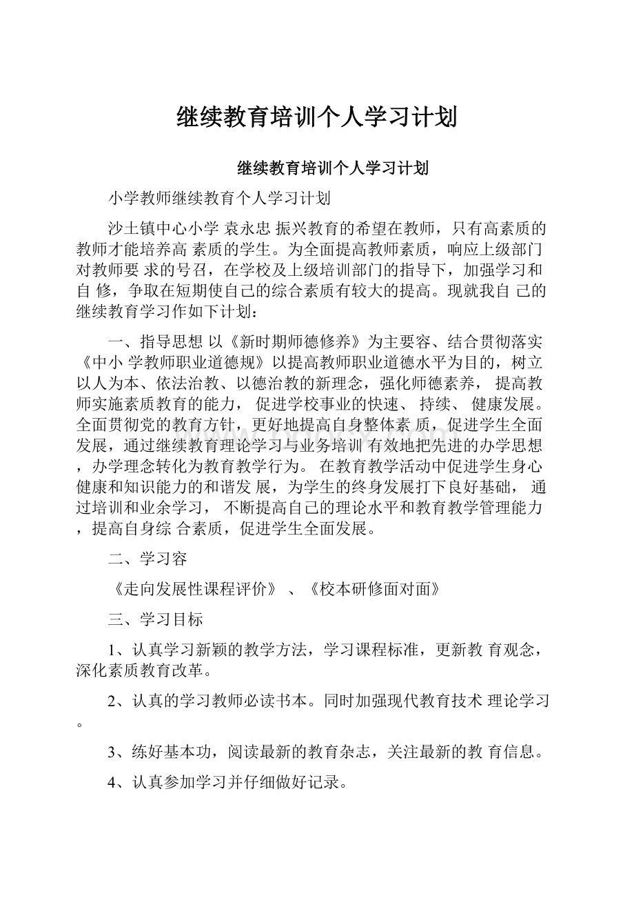 继续教育培训个人学习计划.docx_第1页