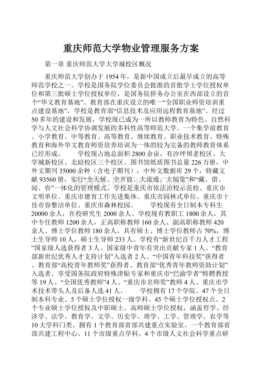 重庆师范大学物业管理服务方案.docx