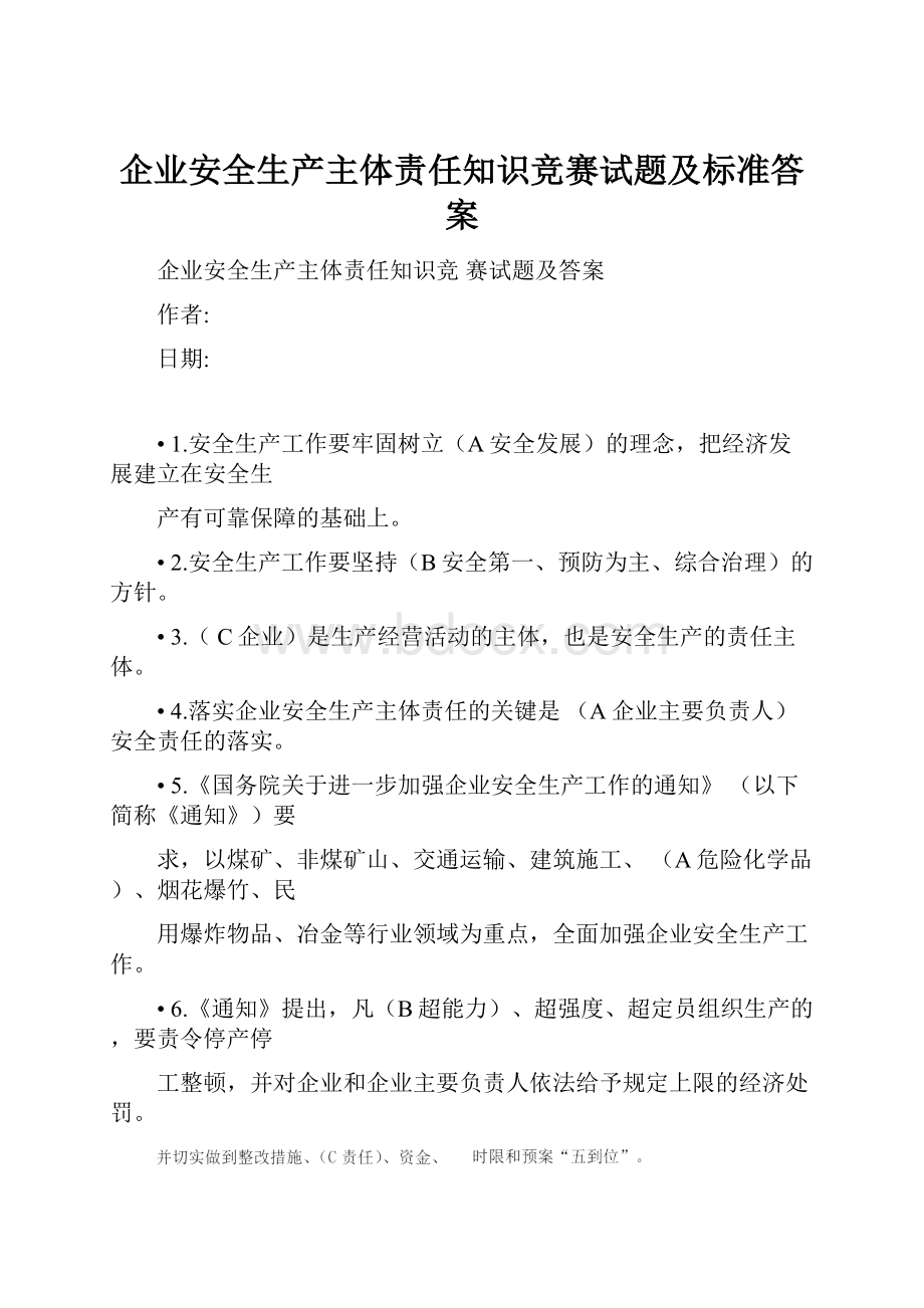 企业安全生产主体责任知识竞赛试题及标准答案.docx