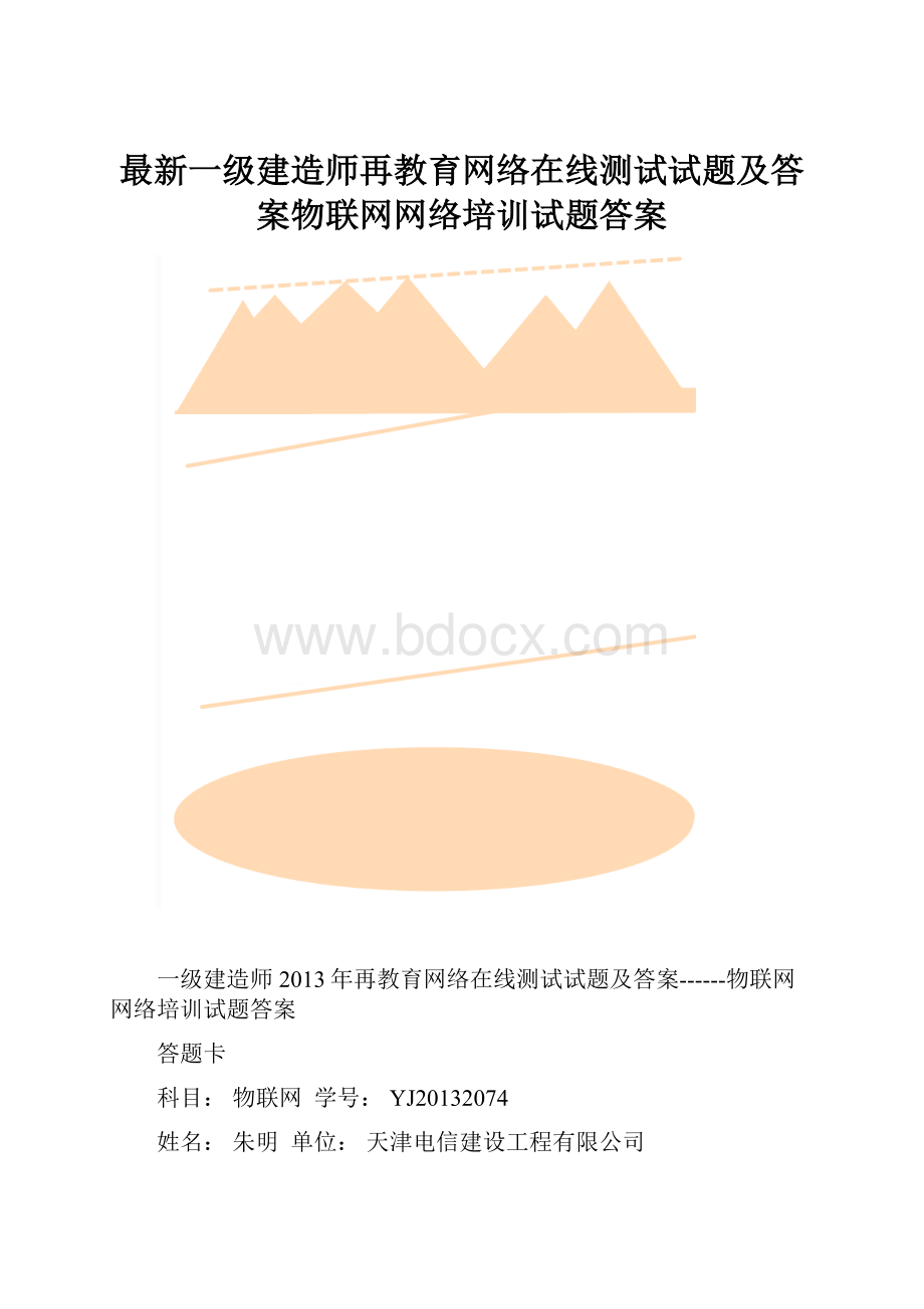 最新一级建造师再教育网络在线测试试题及答案物联网网络培训试题答案.docx_第1页