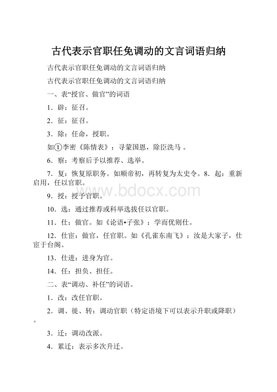 古代表示官职任免调动的文言词语归纳.docx