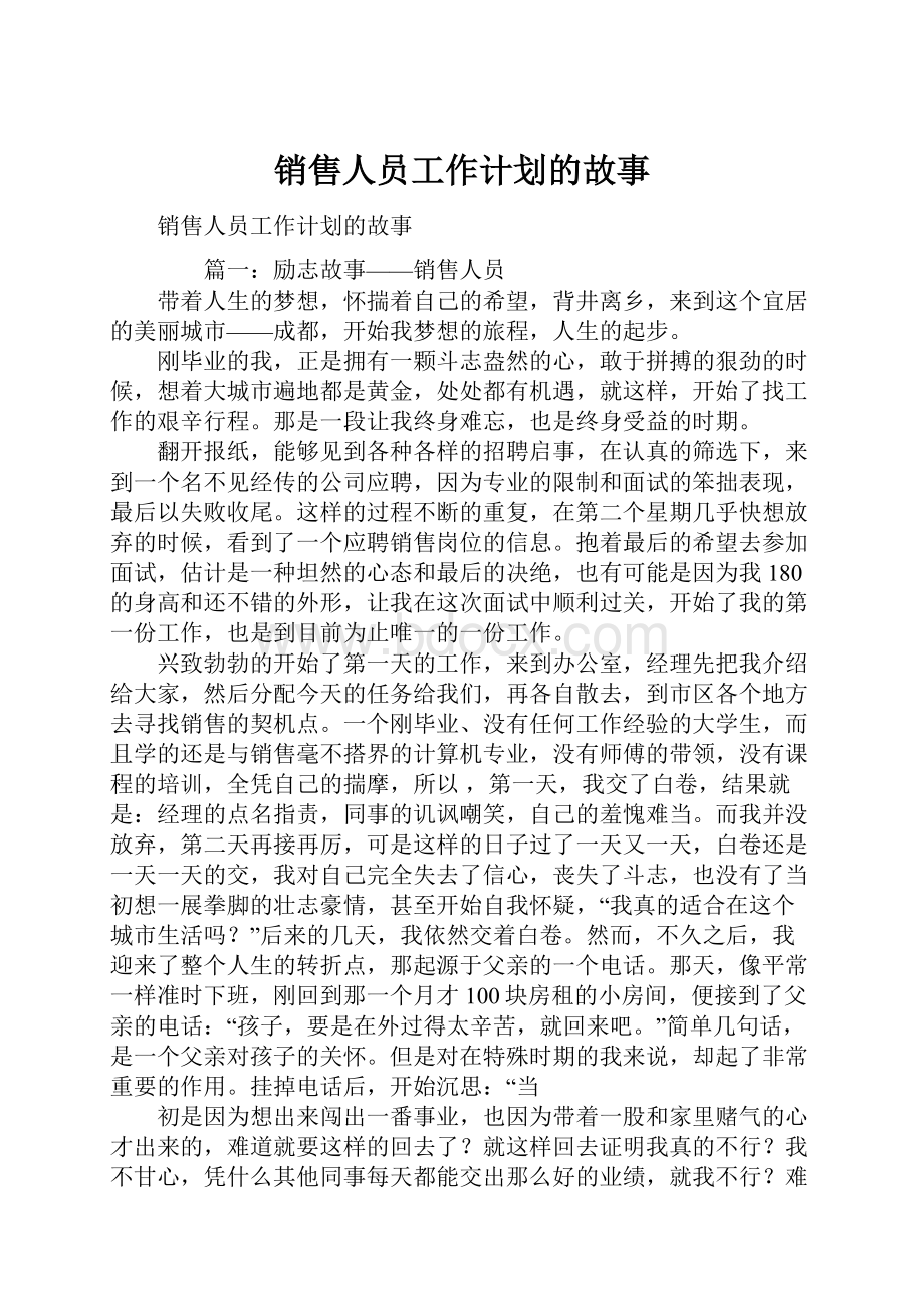 销售人员工作计划的故事.docx_第1页