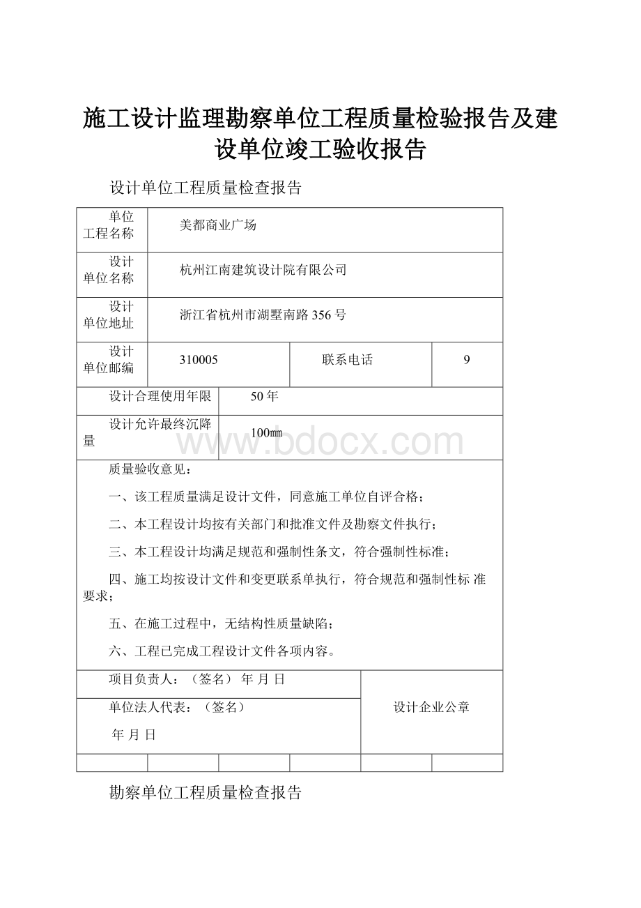 施工设计监理勘察单位工程质量检验报告及建设单位竣工验收报告.docx