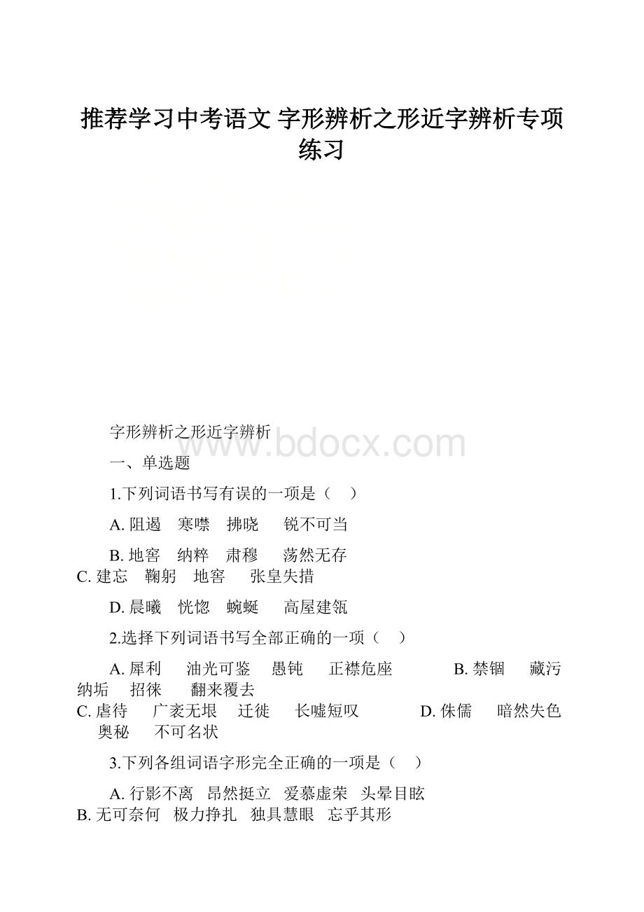 推荐学习中考语文 字形辨析之形近字辨析专项练习.docx