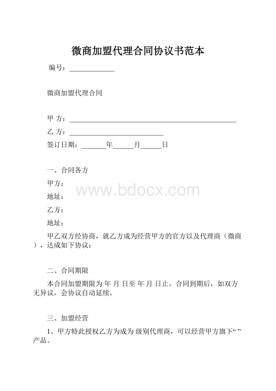 微商加盟代理合同协议书范本.docx_第1页