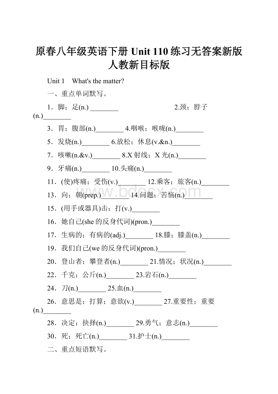 原春八年级英语下册 Unit 110练习无答案新版人教新目标版.docx