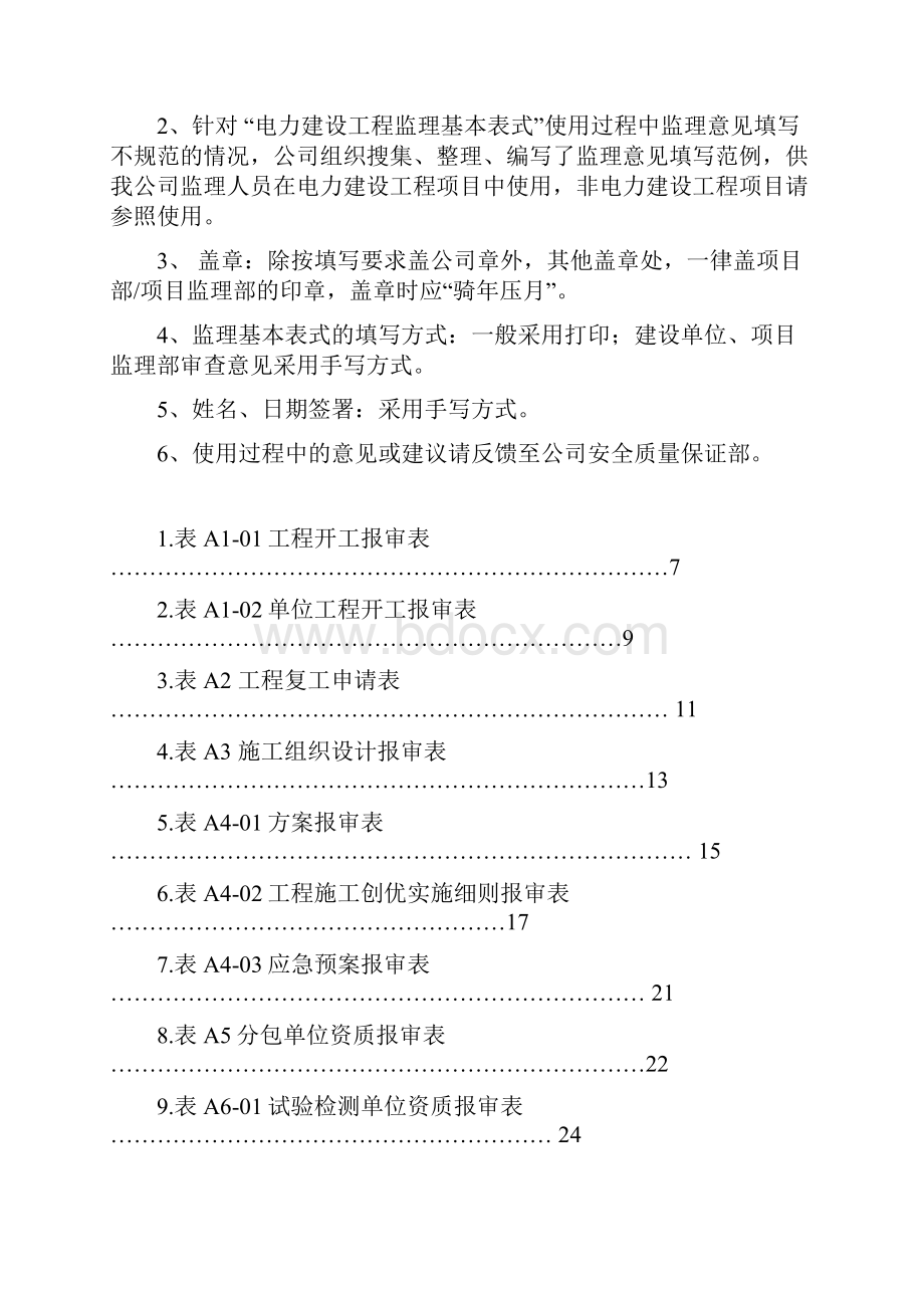 电力建设工程基本表式监理审查意见范例.docx_第2页