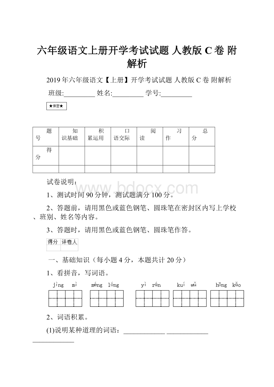 六年级语文上册开学考试试题 人教版C卷 附解析.docx