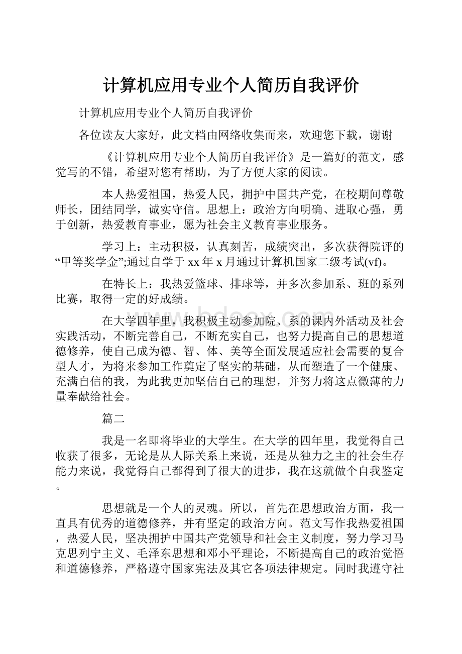 计算机应用专业个人简历自我评价.docx_第1页