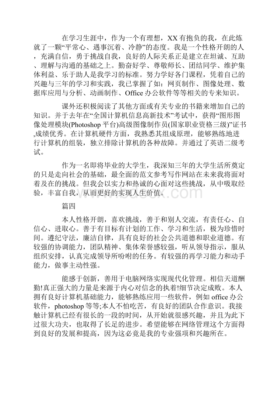 计算机应用专业个人简历自我评价.docx_第3页