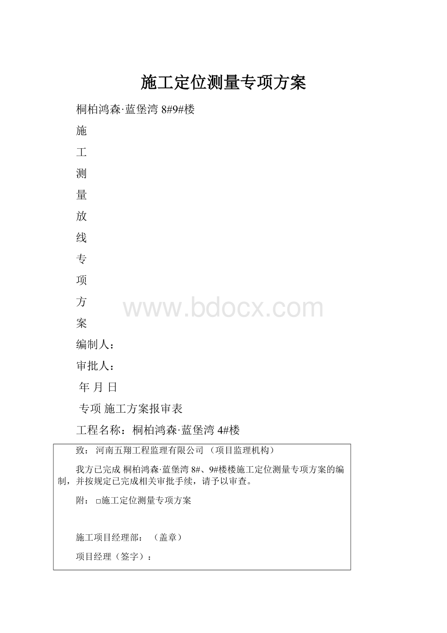 施工定位测量专项方案.docx