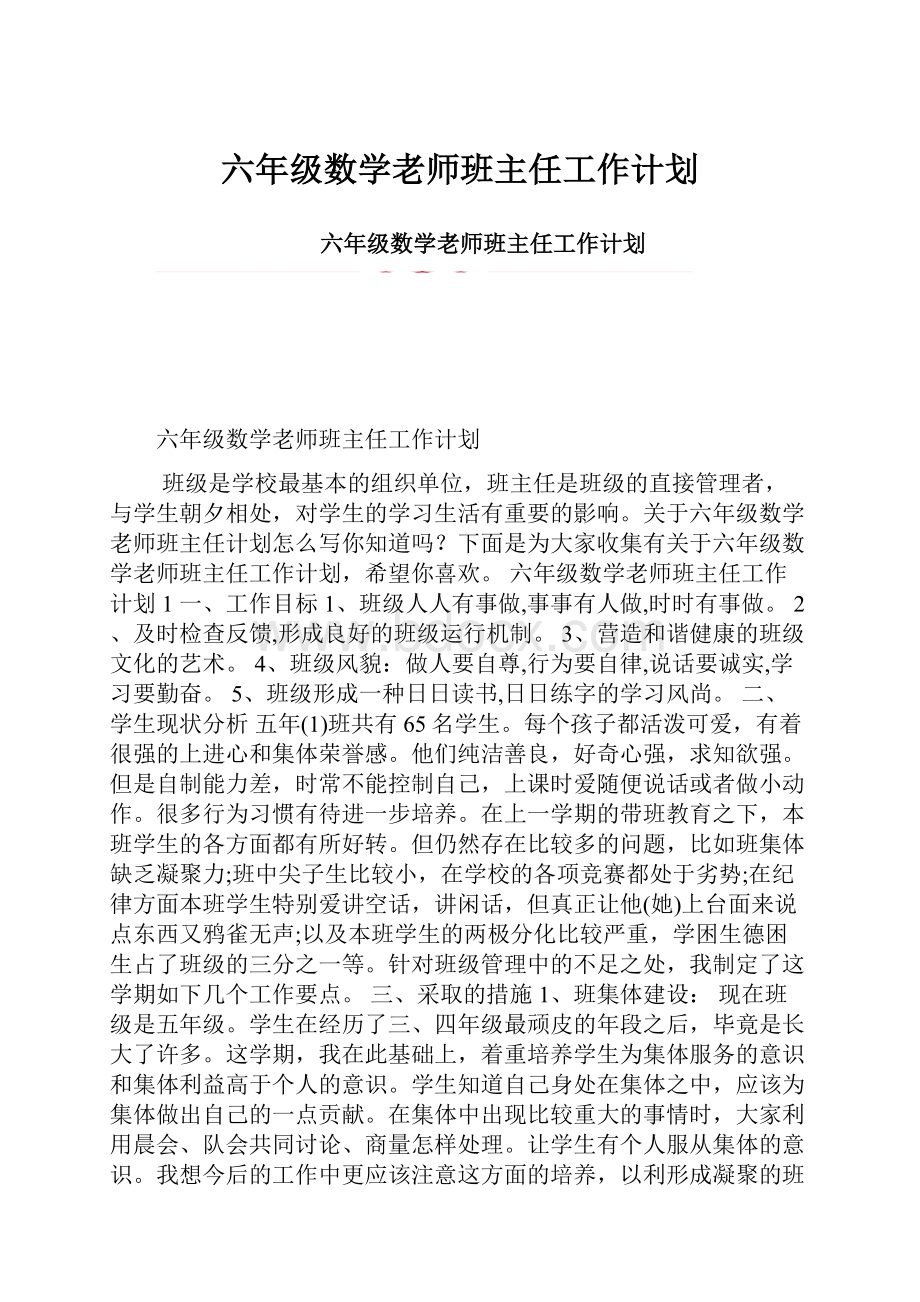 六年级数学老师班主任工作计划.docx_第1页