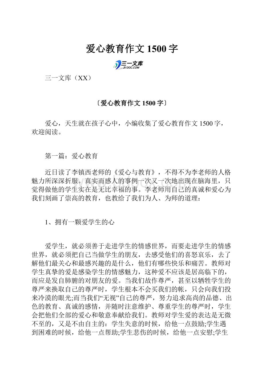 爱心教育作文1500字.docx