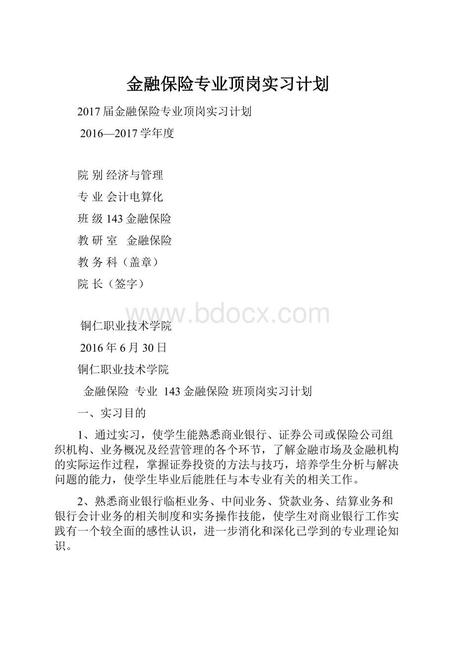 金融保险专业顶岗实习计划.docx