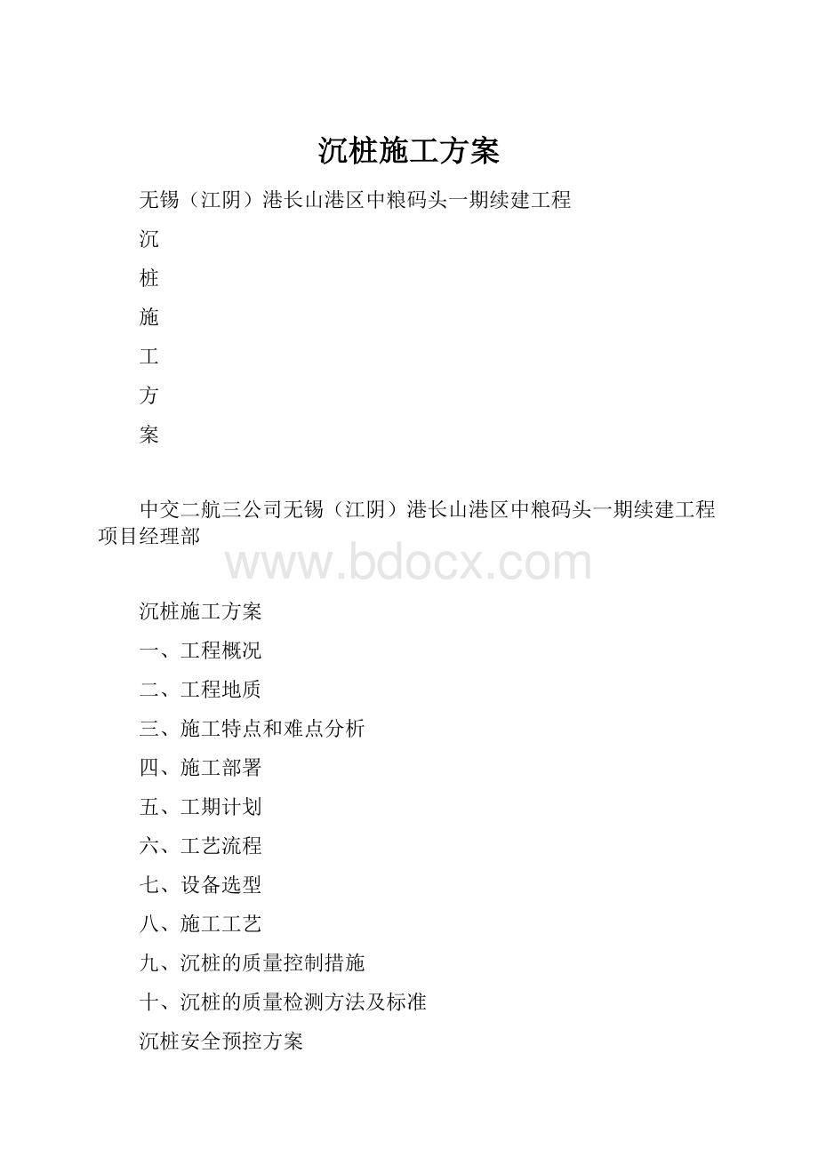 沉桩施工方案.docx