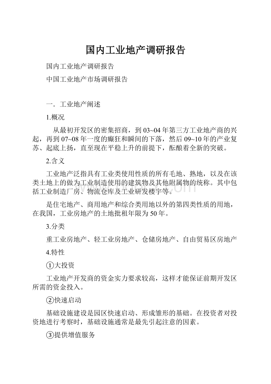 国内工业地产调研报告.docx_第1页