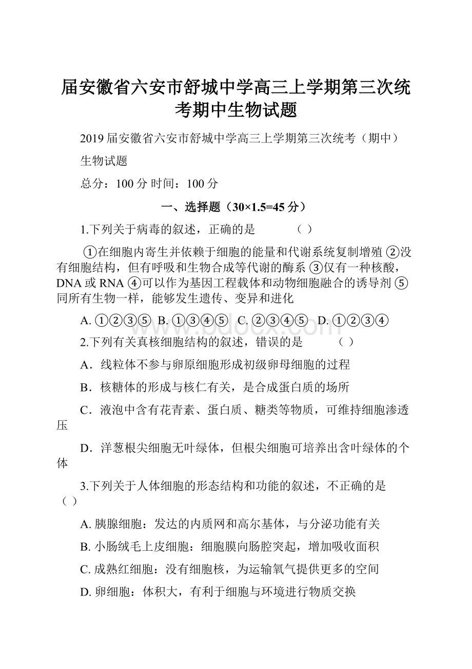 届安徽省六安市舒城中学高三上学期第三次统考期中生物试题.docx_第1页