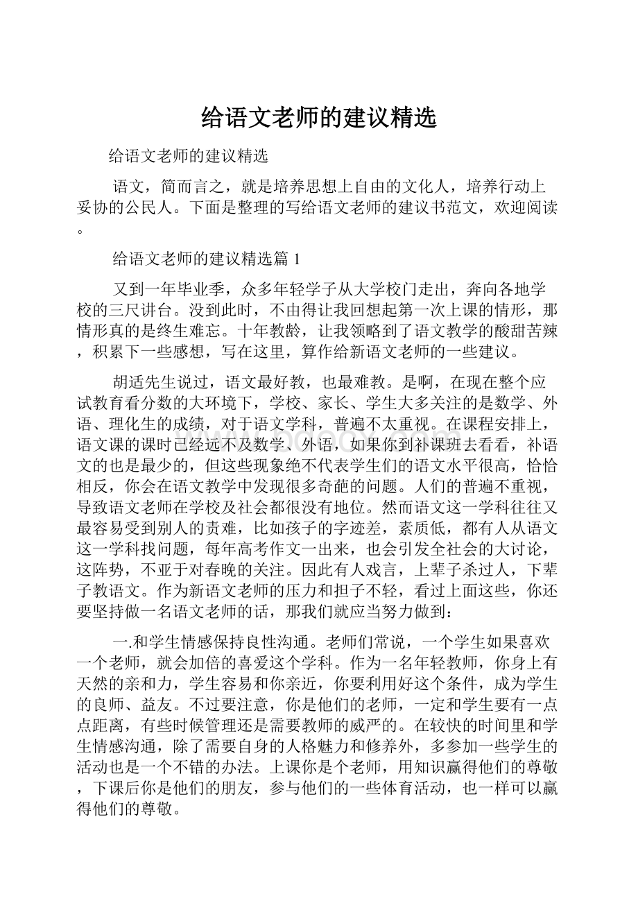 给语文老师的建议精选.docx