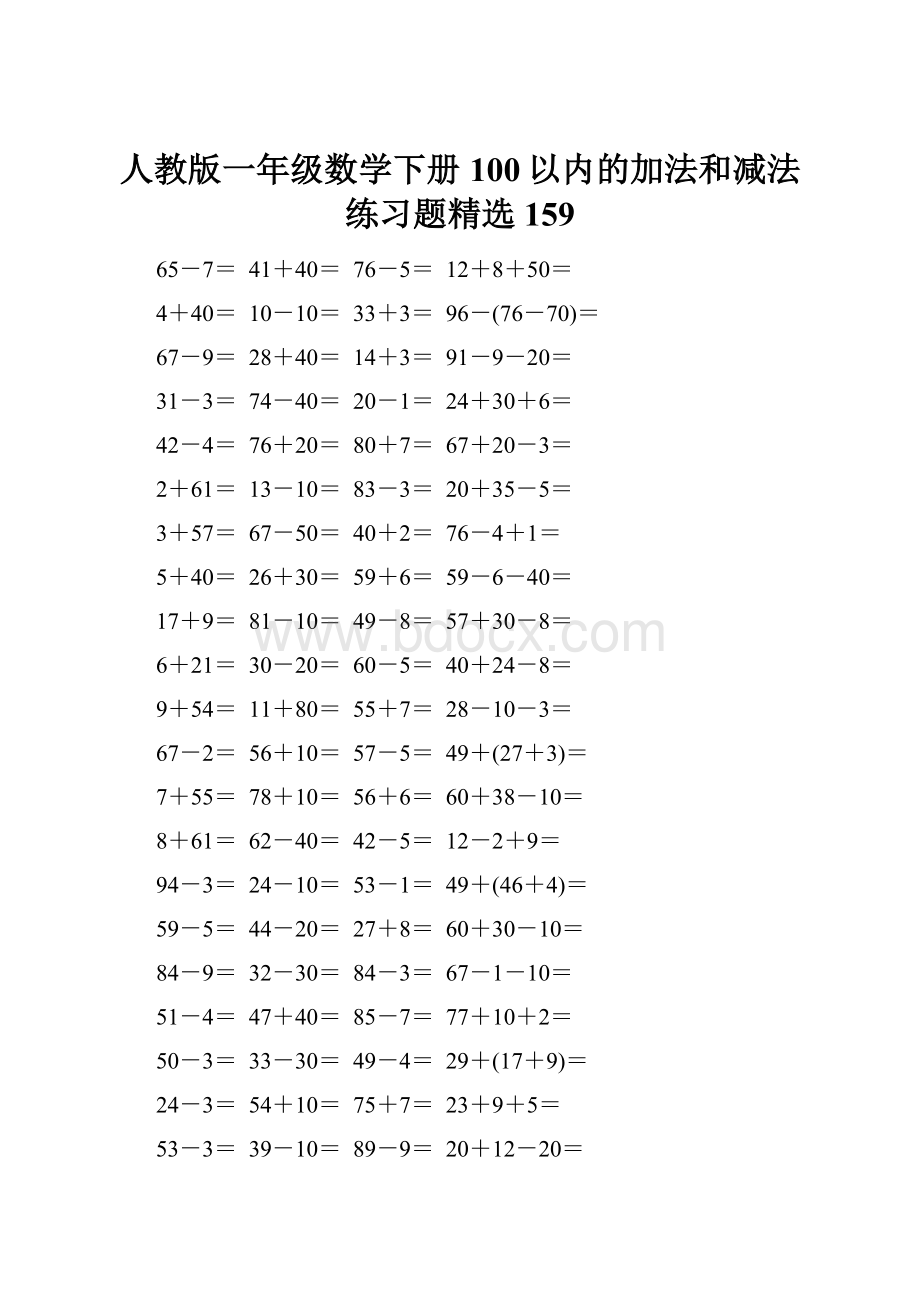 人教版一年级数学下册100以内的加法和减法练习题精选159.docx_第1页