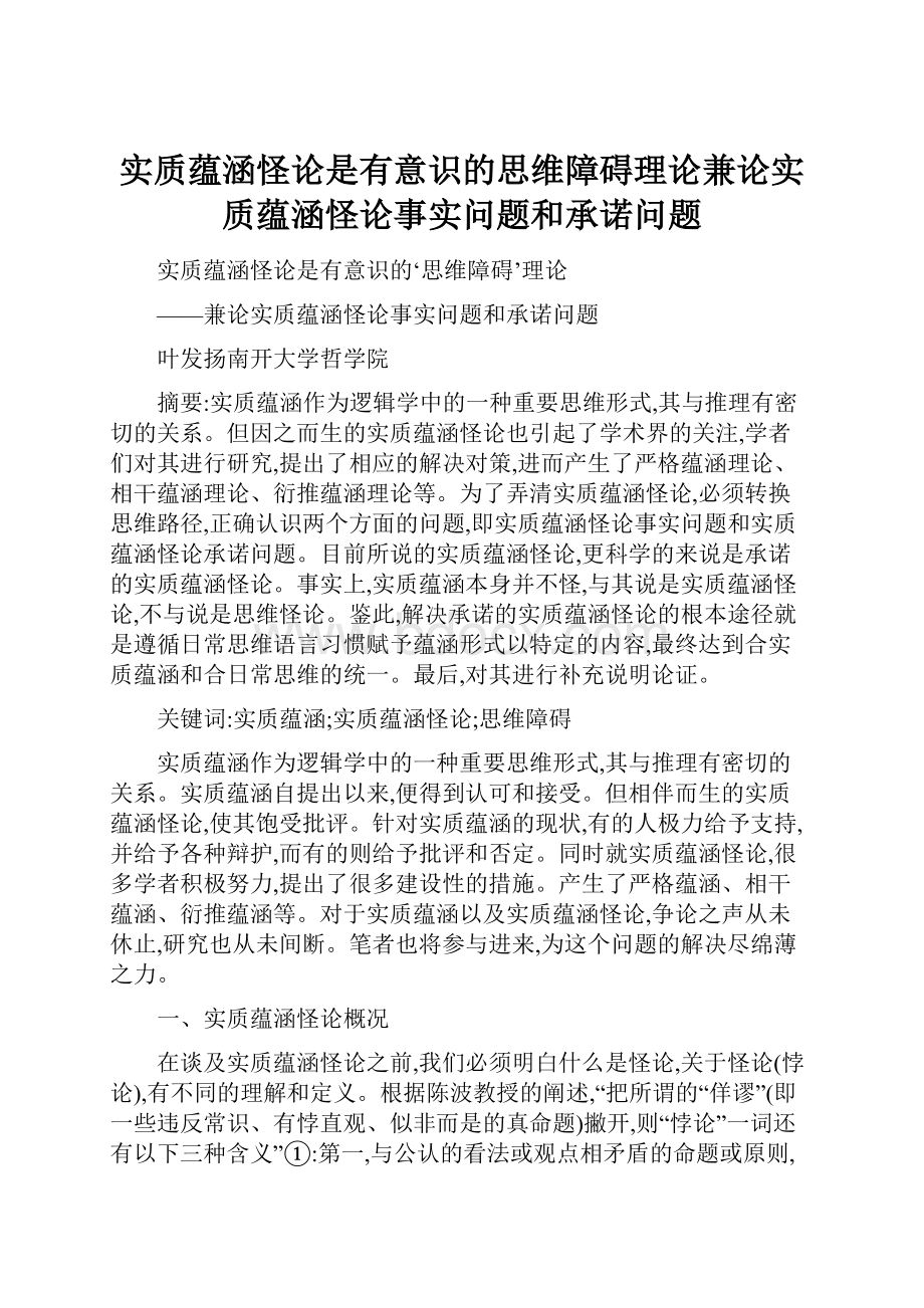 实质蕴涵怪论是有意识的思维障碍理论兼论实质蕴涵怪论事实问题和承诺问题.docx