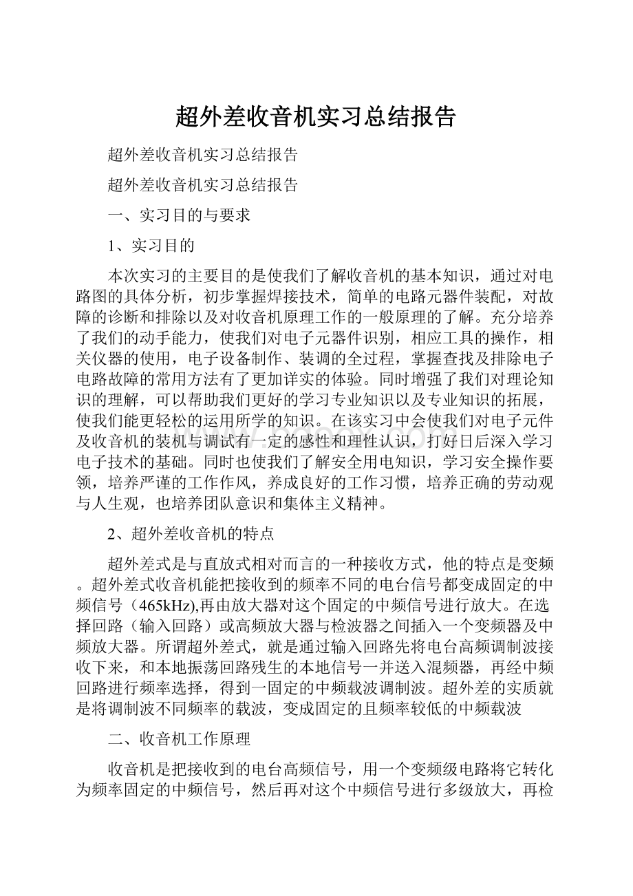 超外差收音机实习总结报告.docx