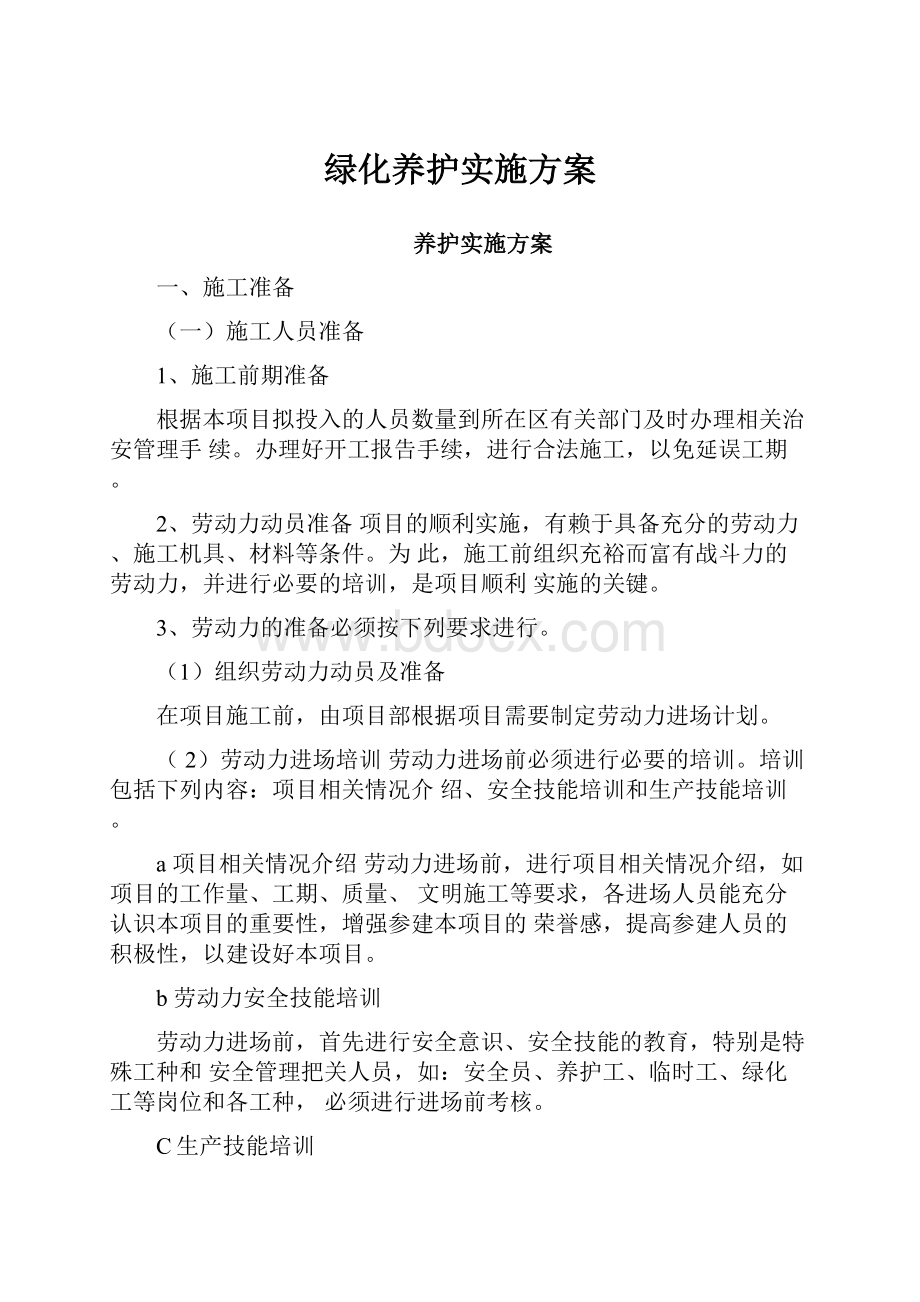 绿化养护实施方案.docx_第1页