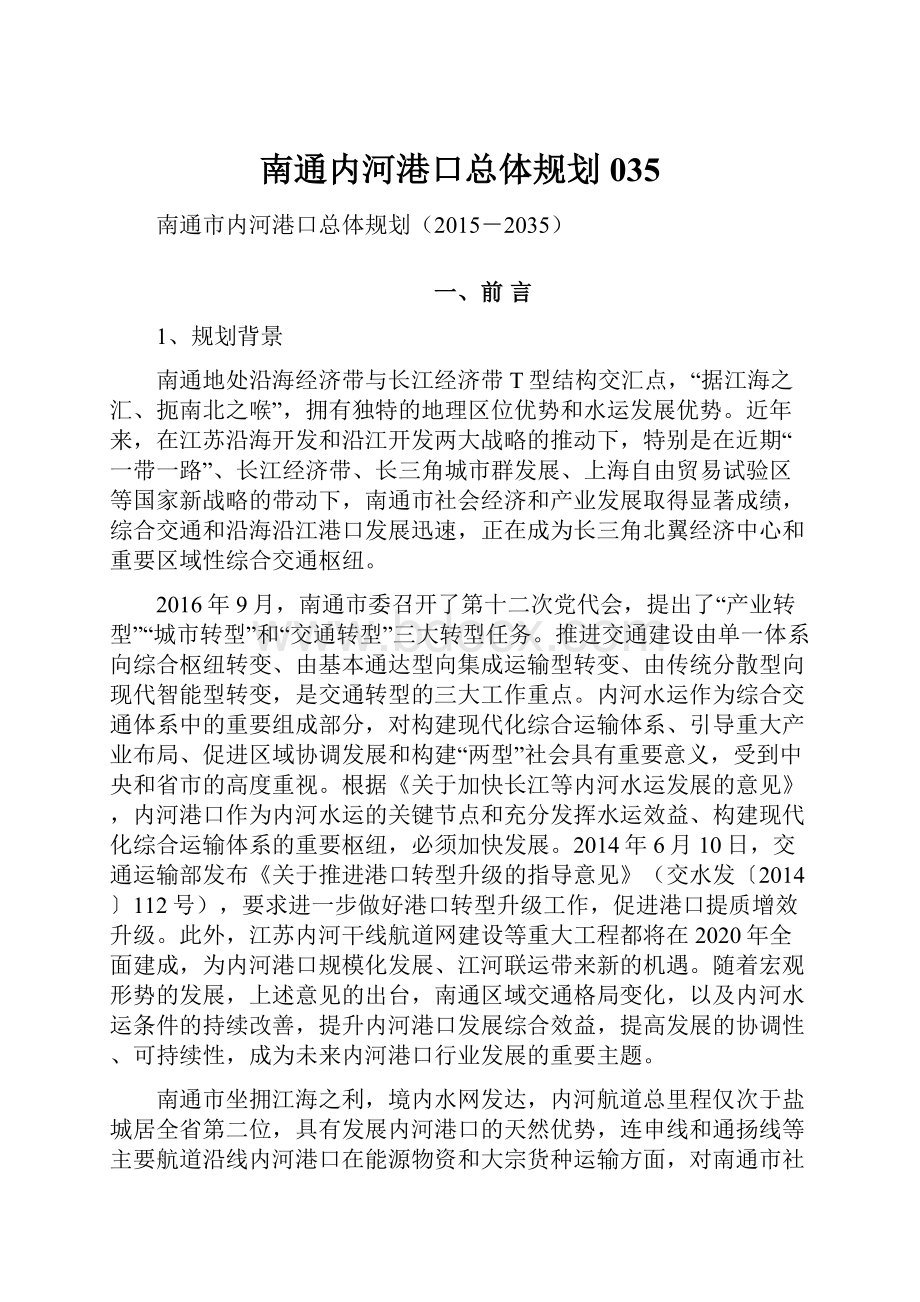 南通内河港口总体规划035.docx