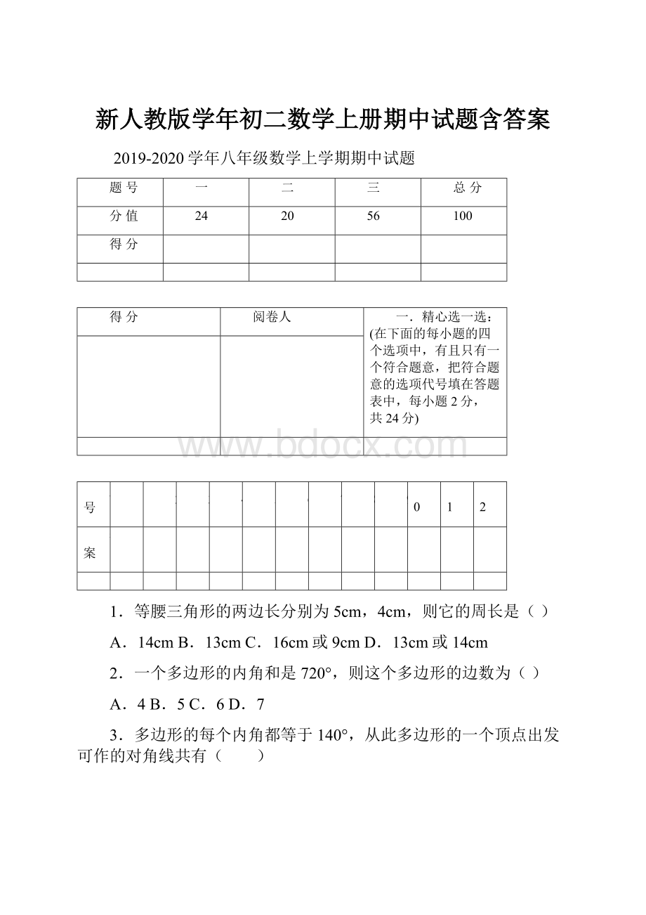 新人教版学年初二数学上册期中试题含答案.docx