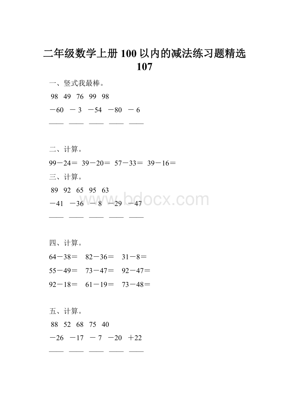 二年级数学上册100以内的减法练习题精选 107.docx