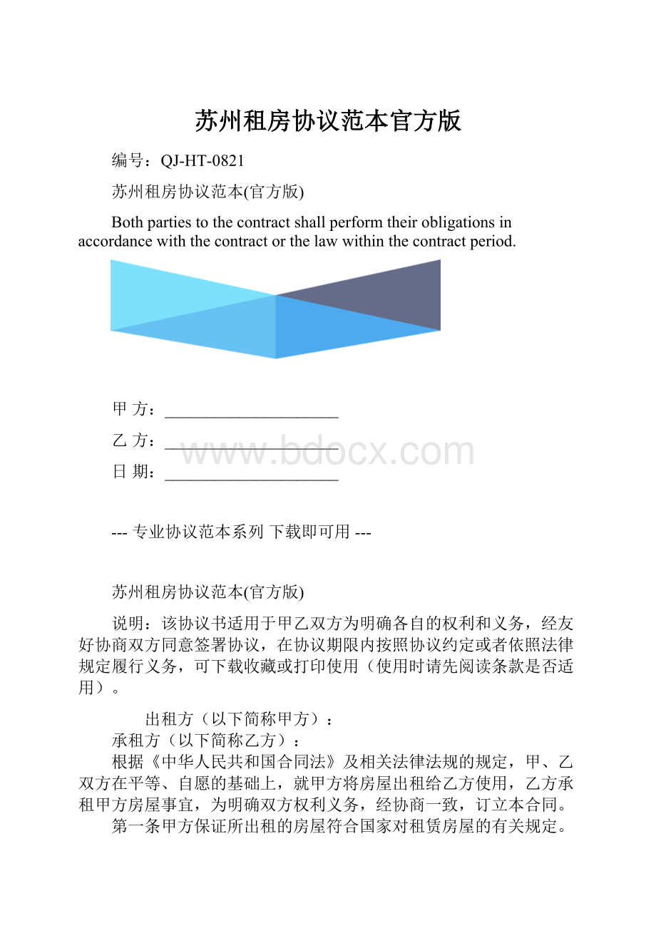 苏州租房协议范本官方版.docx_第1页