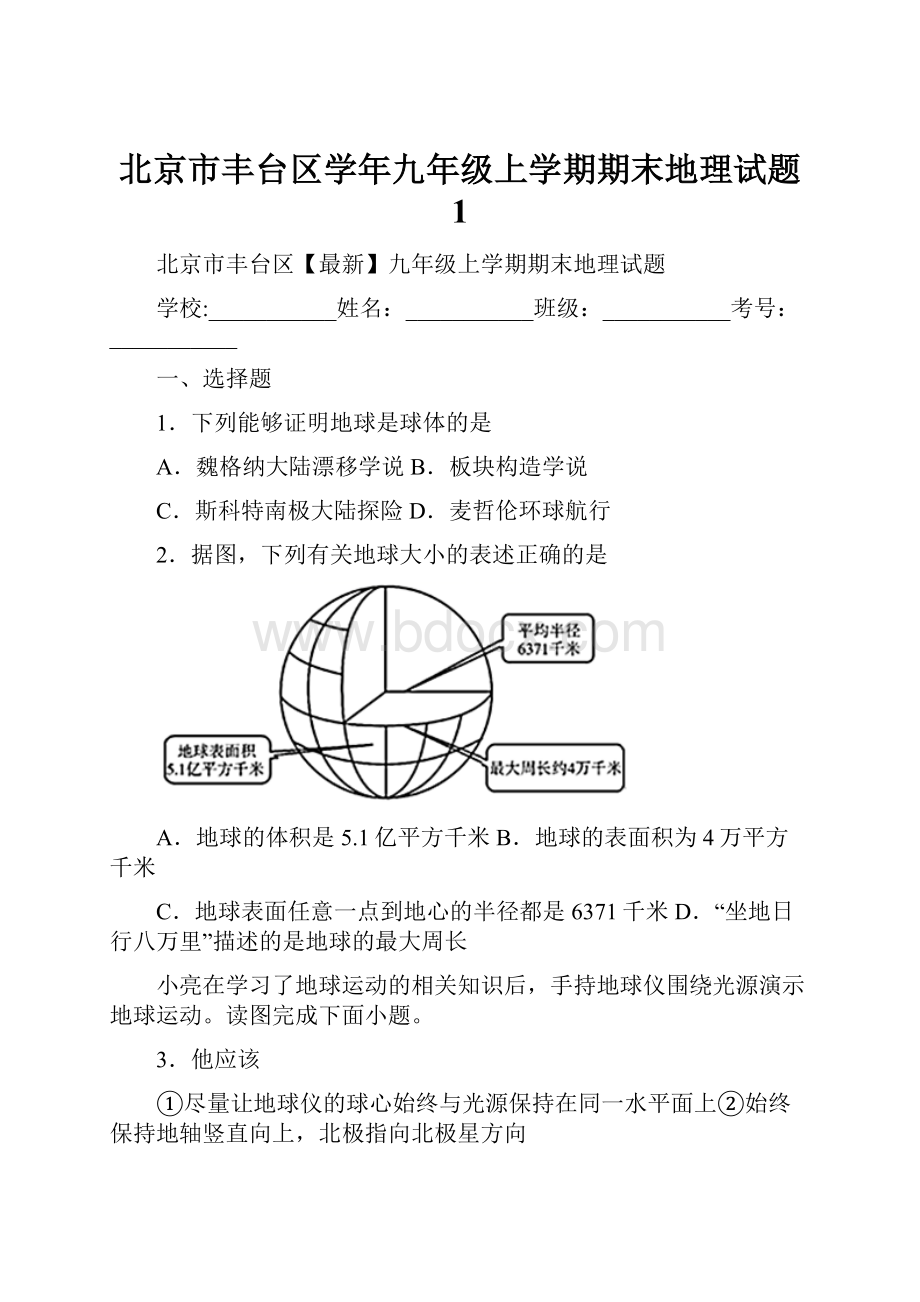 北京市丰台区学年九年级上学期期末地理试题 1.docx