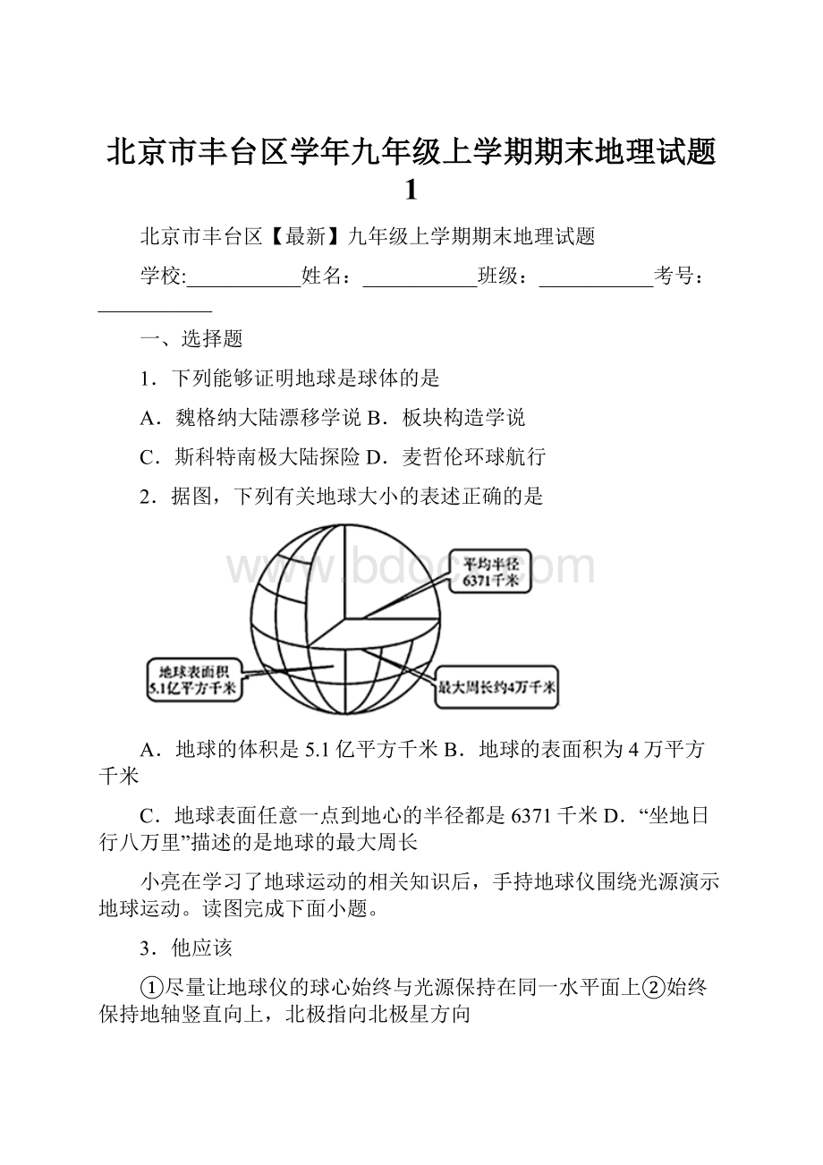 北京市丰台区学年九年级上学期期末地理试题 1.docx_第1页