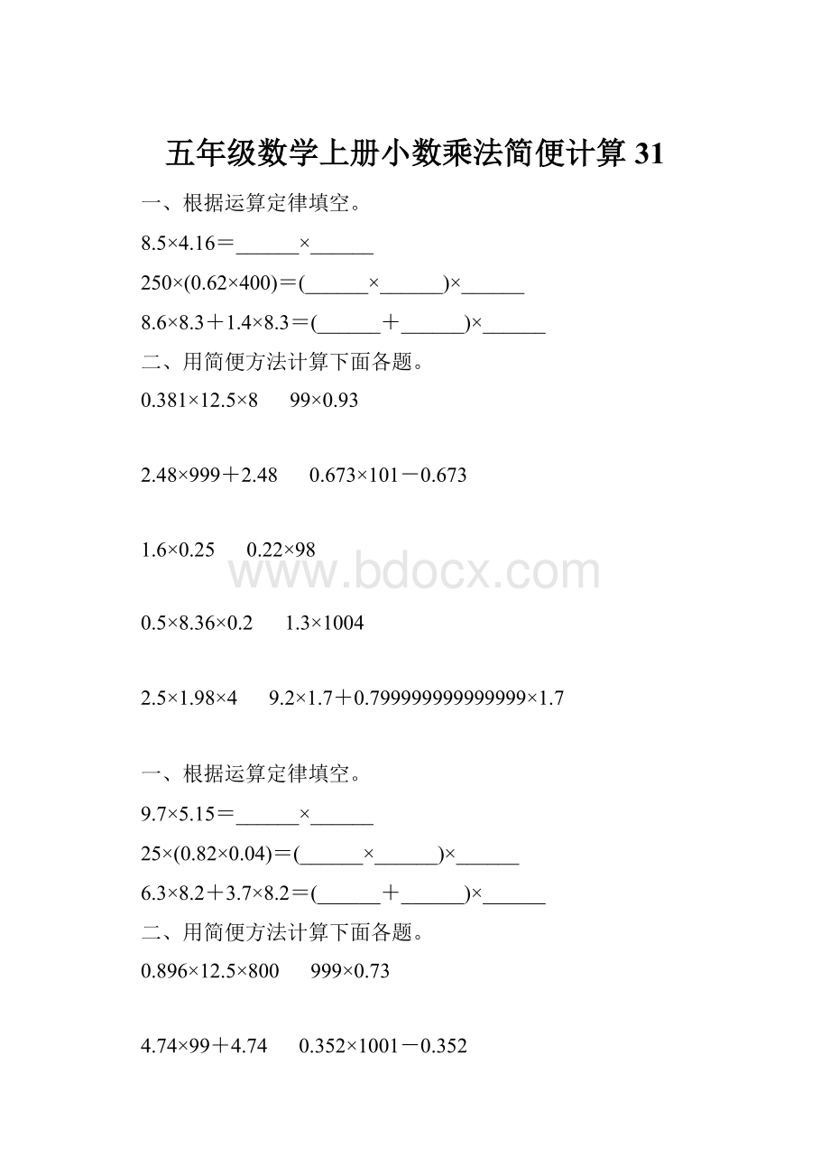 五年级数学上册小数乘法简便计算31.docx_第1页