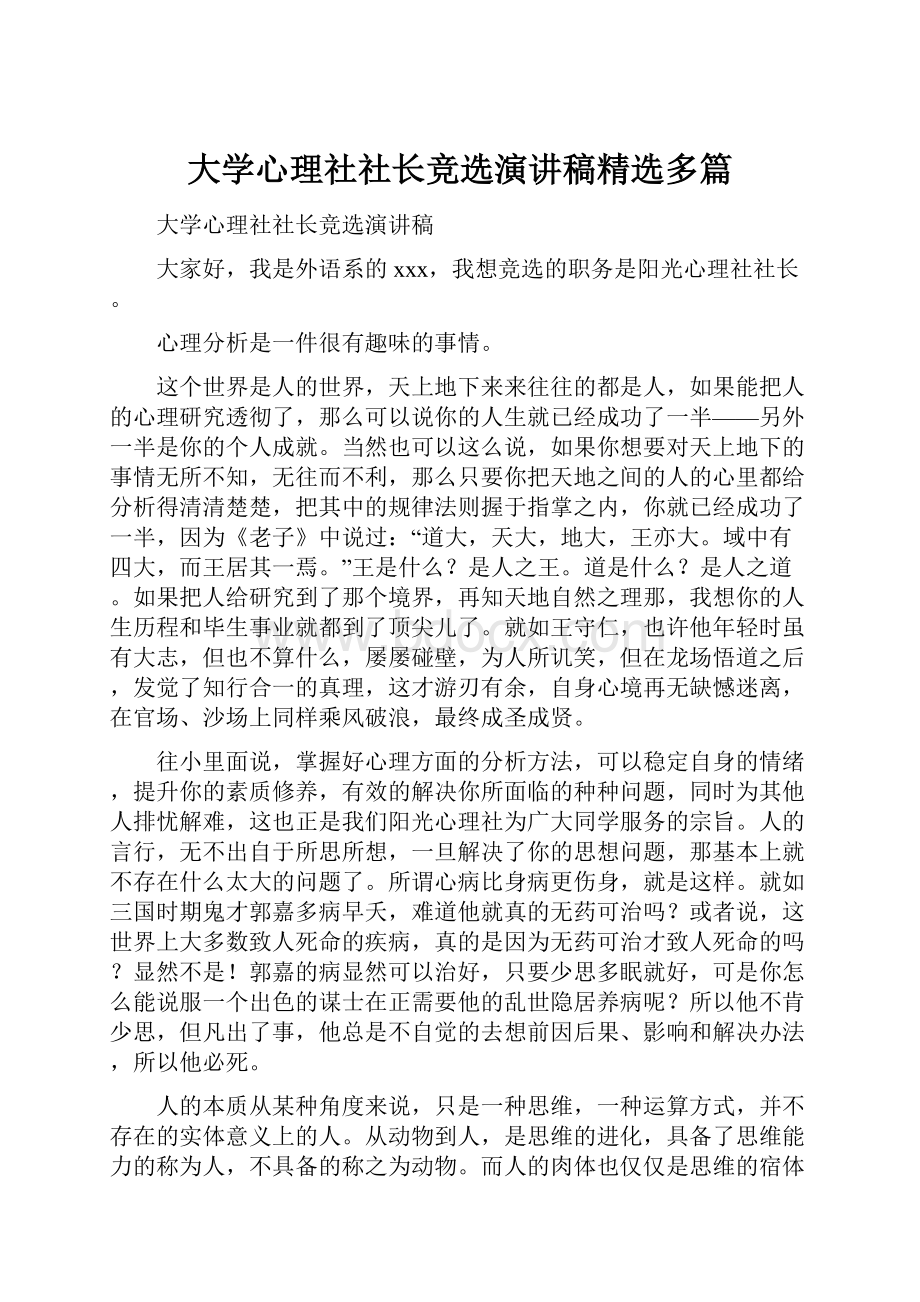 大学心理社社长竞选演讲稿精选多篇.docx