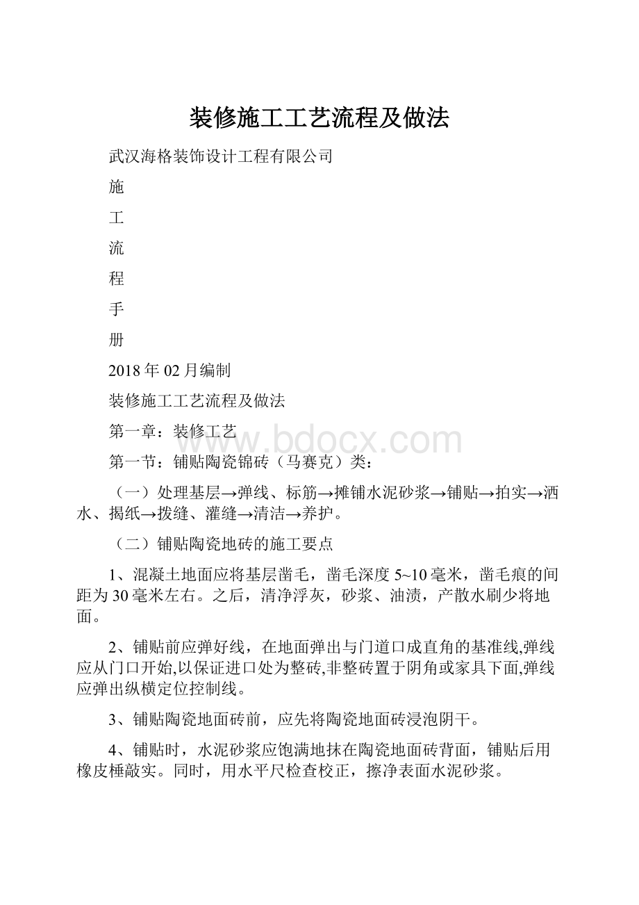 装修施工工艺流程及做法.docx