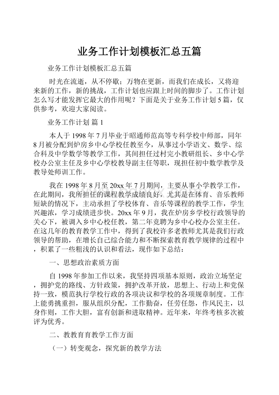 业务工作计划模板汇总五篇.docx