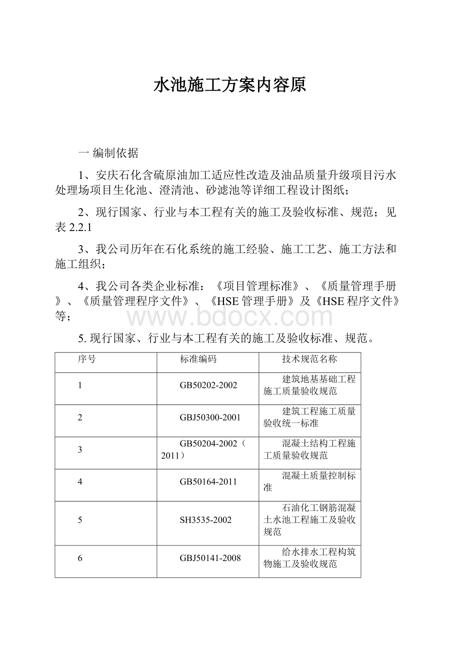 水池施工方案内容原.docx