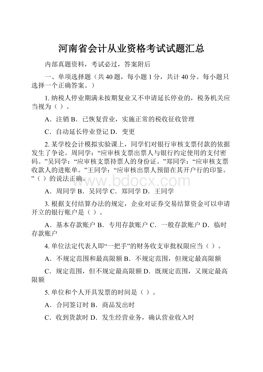 河南省会计从业资格考试试题汇总.docx