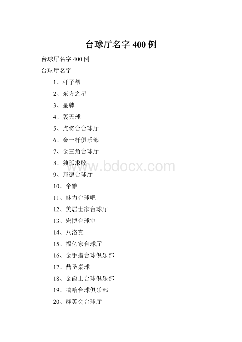 台球厅名字400例.docx