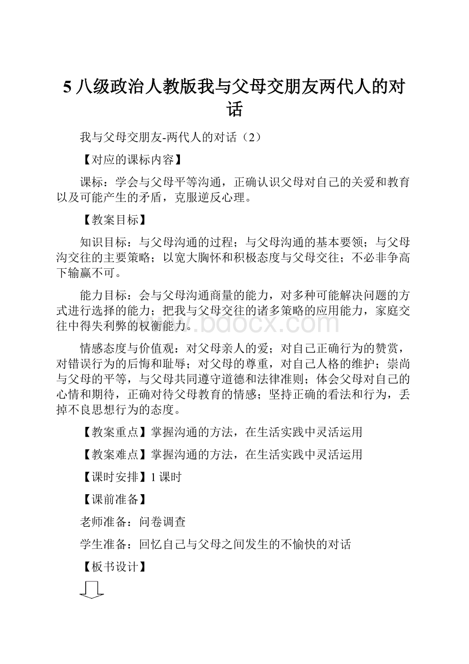 5八级政治人教版我与父母交朋友两代人的对话.docx