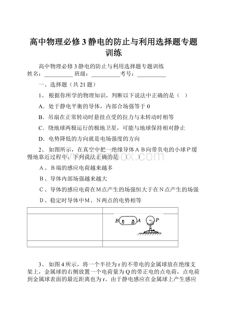 高中物理必修3静电的防止与利用选择题专题训练.docx