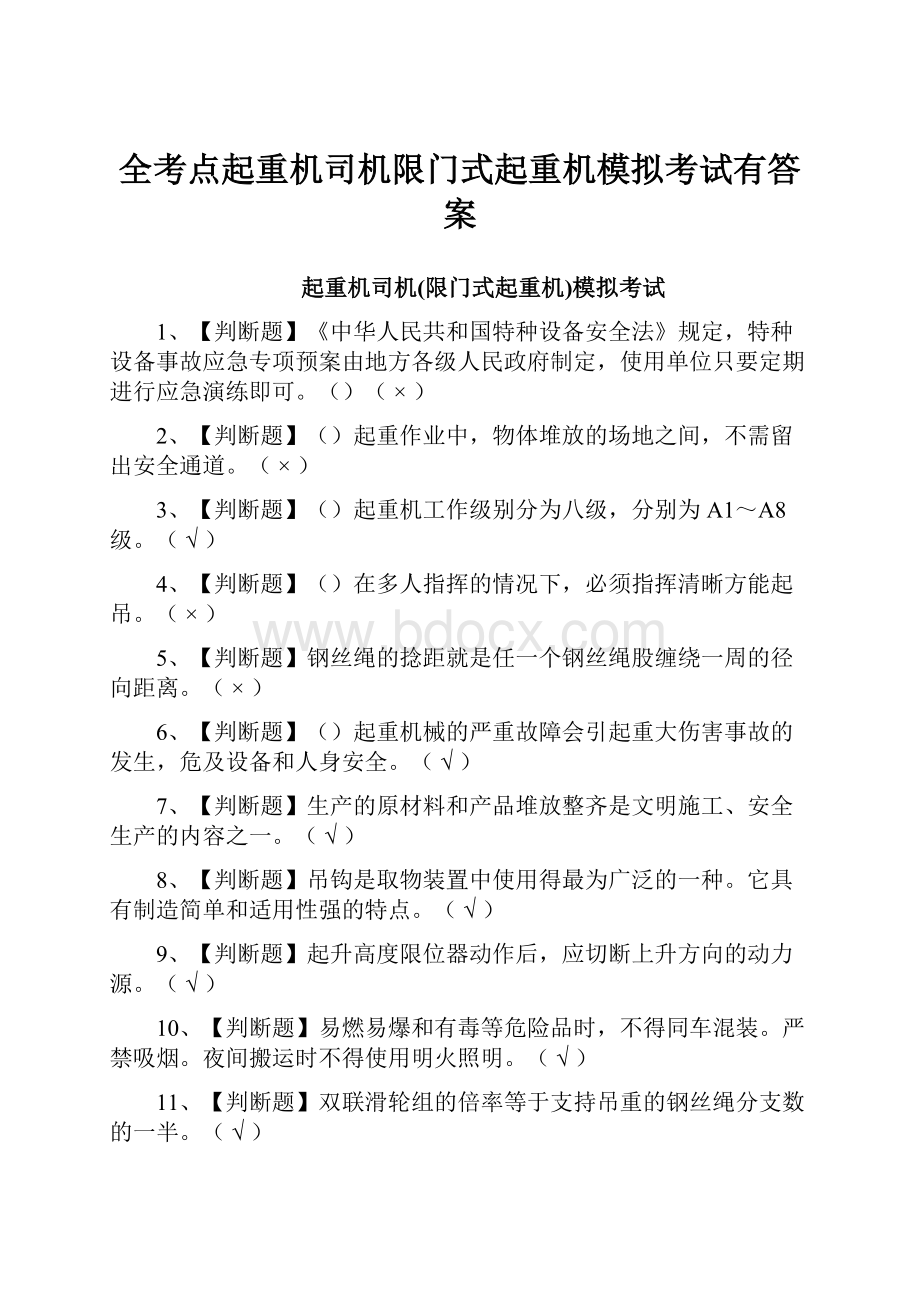 全考点起重机司机限门式起重机模拟考试有答案.docx_第1页