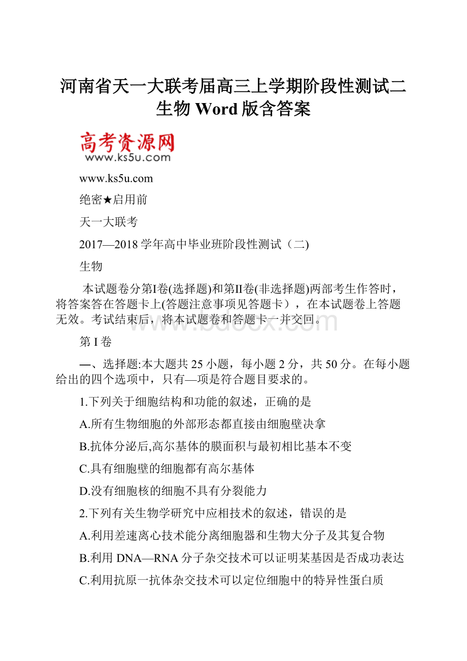 河南省天一大联考届高三上学期阶段性测试二生物Word版含答案.docx_第1页